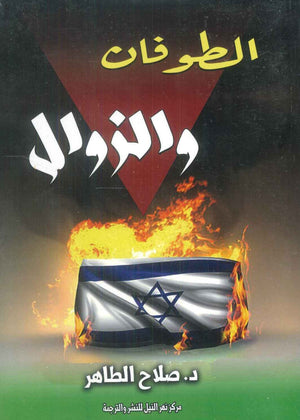 الطوفان والزوال صلاح الطاهر سياسة وتاريخ | المعرض المصري للكتاب EGBookFair