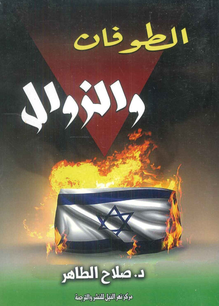 الطوفان والزوال