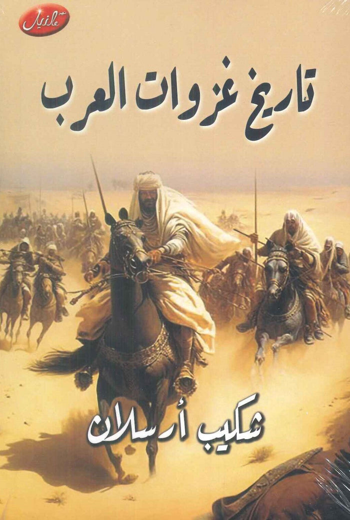 تاريخ غزوات العرب