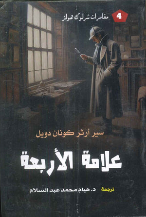 مغامرات شرلوك هولمز4 علامة الأربعة سير أرثر كونان دويل قصص وروايات | المعرض المصري للكتاب EGBookFair