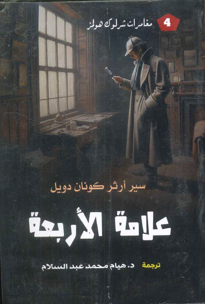 مغامرات شرلوك هولمز4 علامة الأربعة