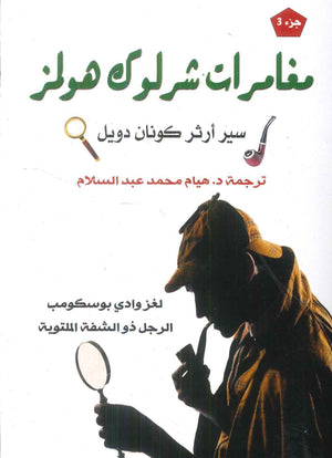 مغامرات شرلوك هولمز3 لغز وادي بوسكومب الرجل ذو الشفة الملتوية سير أرثر كونان دويل قصص وروايات | المعرض المصري للكتاب EGBookFair