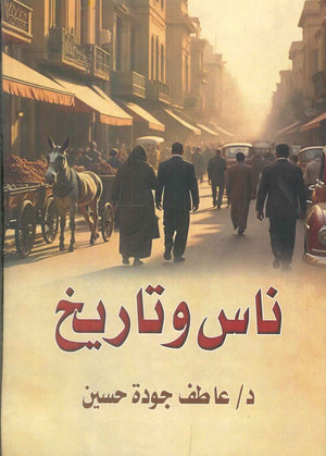 ناس وتاريخ عاطف جودة حسين قصص وروايات | المعرض المصري للكتاب EGBookFair