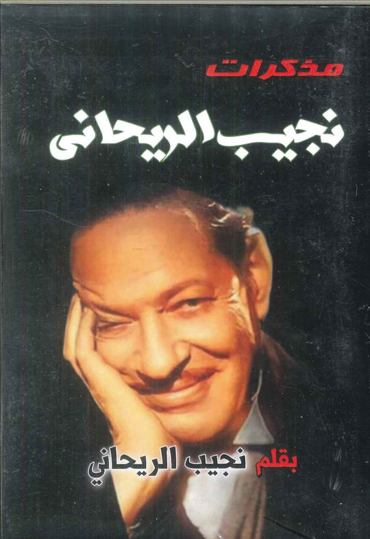مذكرات نجيب الريحانى نجيب الريحاني كتب عامة | المعرض المصري للكتاب EGBookFair