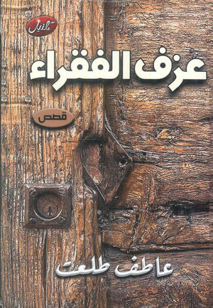 عزف الفقراء عاطف طلعت قصص وروايات | المعرض المصري للكتاب EGBookFair