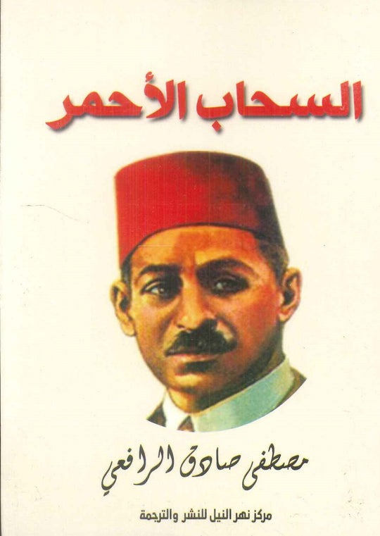 السحاب الأحمر مصطفي صادق الرافعي شعر ونصوص | المعرض المصري للكتاب EGBookFair