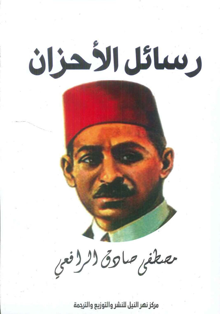 رسائل الأحزان