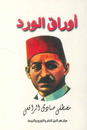 أوراق الورد مصطفي صادق الرافعي شعر ونصوص | المعرض المصري للكتاب EGBookFair