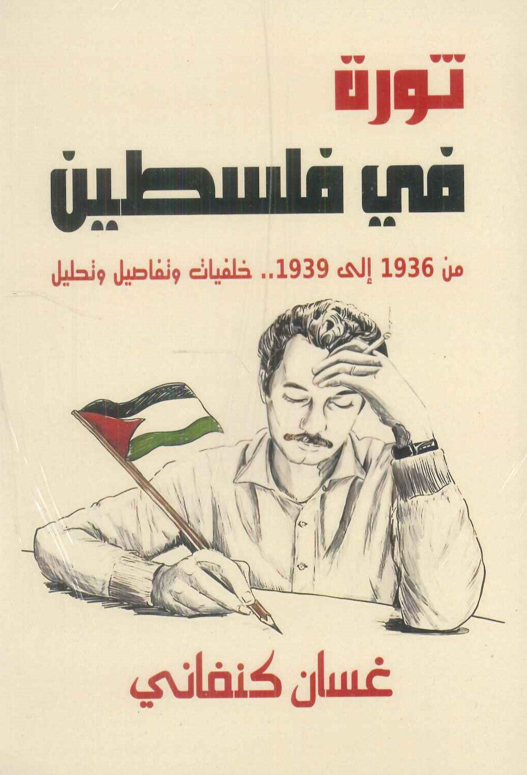 ثورة في فلسطين من 1936 إلى 1939 غسان كنفاني سياسة وتاريخ | المعرض المصري للكتاب EGBookFair