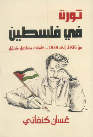 ثورة في فلسطين من 1936 إلى 1939 غسان كنفاني سياسة وتاريخ | المعرض المصري للكتاب EGBookFair