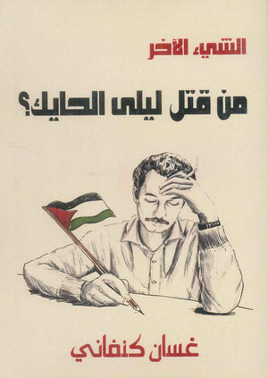 الشئ الأخر من قتل مريم الحايك ؟ غسان كنفاني قصص وروايات | المعرض المصري للكتاب EGBookFair