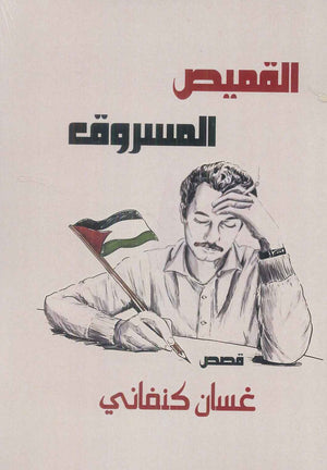 القميص المسروق غسان كنفاني قصص وروايات | المعرض المصري للكتاب EGBookFair