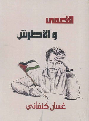 الأعمى والأطرش غسان كنفاني قصص وروايات | المعرض المصري للكتاب EGBookFair