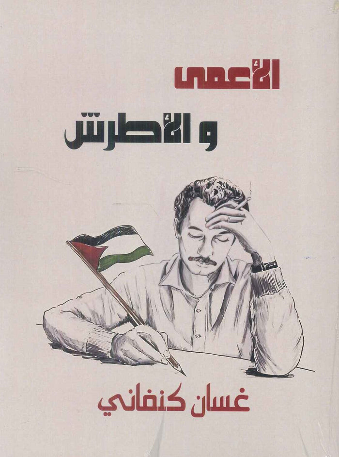 الأعمى والأطرش