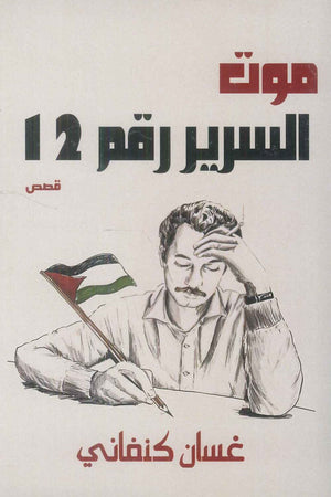 موت السرير رقم 12 غسان كنفاني قصص وروايات | المعرض المصري للكتاب EGBookFair