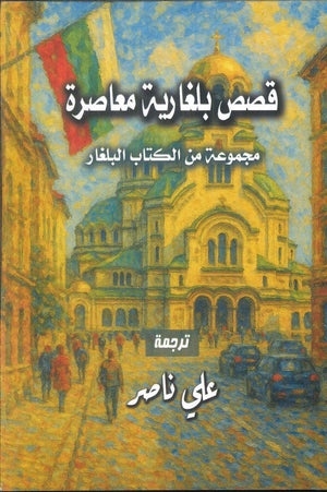 قصص بلغارية معاصرة علي ناصر قصص وروايات | المعرض المصري للكتاب EGBookFair