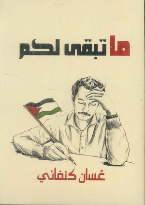 ما تبقى لكم غسان كنفاني قصص وروايات | المعرض المصري للكتاب EGBookFair