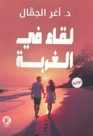 لقاء في الغربة أغر الجمال قصص وروايات | المعرض المصري للكتاب EGBookFair