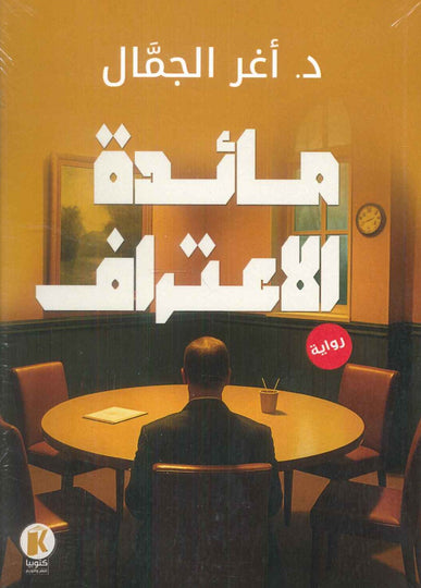 مائدة الاعتراف أغر الجمال قصص وروايات | المعرض المصري للكتاب EGBookFair