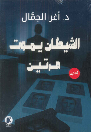 الشيطان يموت مرتين أغر الجمال قصص وروايات | المعرض المصري للكتاب EGBookFair