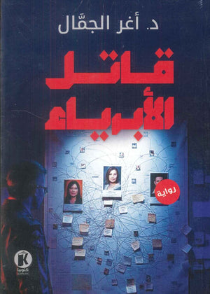 قاتل الأبرياء أغر الجمال قصص وروايات | المعرض المصري للكتاب EGBookFair