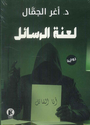 لعنة الرسائل أغر الجمال قصص وروايات | المعرض المصري للكتاب EGBookFair