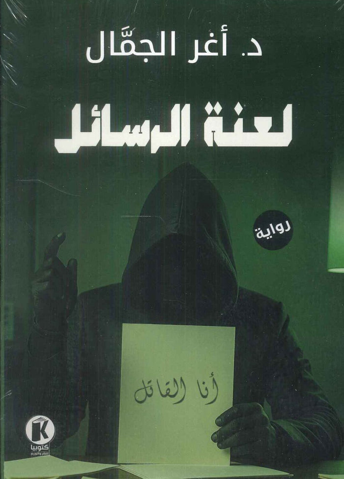 لعنة الرسائل