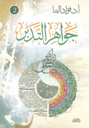 جواهر التدبر ج2 فؤاد البنا كتب دينية | المعرض المصري للكتاب EGBookFair