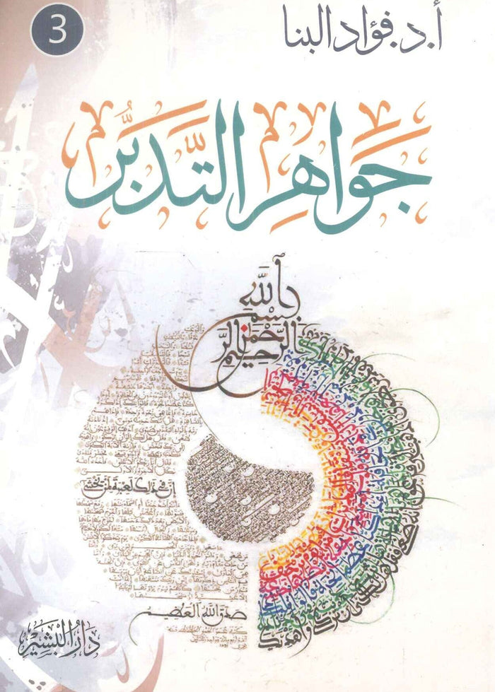 جواهر التدبر ج3