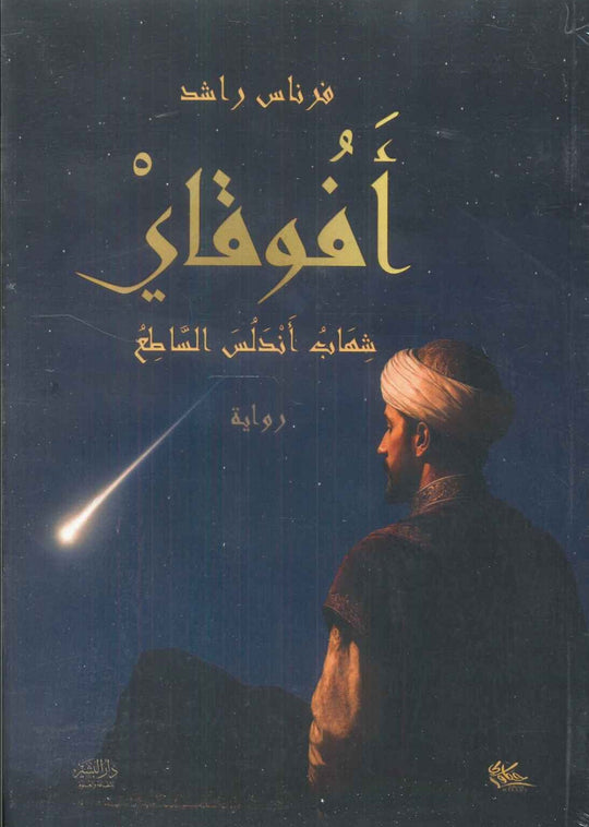 أفوقاي شهاب أندلس الساطع فرناس راشد قصص وروايات | المعرض المصري للكتاب EGBookFair