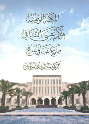 المكتبة الوطنية بمركز عيسى الثقافي صرح ثقافي شامخ منصور محمد سرحان كتب عامة | المعرض المصري للكتاب EGBookFair