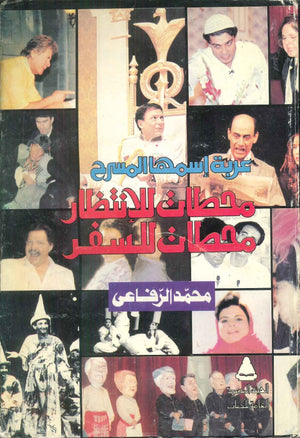 عربة اسمها المسرح محطات للانتظار محطات للسفر محمد الرفاعى كتب عامة | المعرض المصري للكتاب EGBookFair