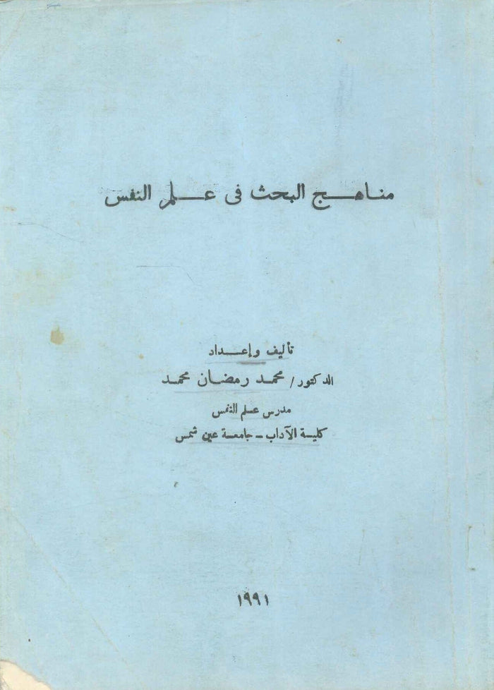 مناهج البحث في علم النفس
