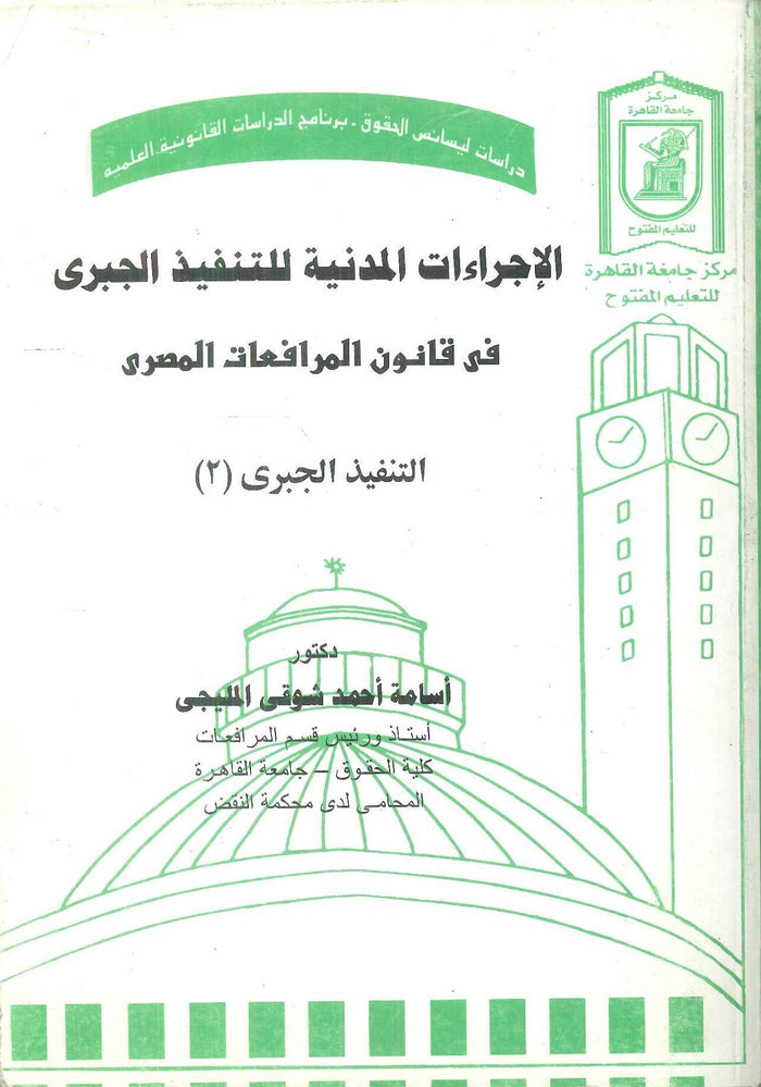 الإجراءات المدنية للتنفيذ الجبرى في قانون المرافعات المصرى التنفيذ الجبرى (2)