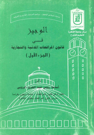 الوجيز في قانون المرافعات المدنية والتجارية (الجزء الأول) د.اسامة روبى عبد العزيز الروبى كتب عامة | المعرض المصري للكتاب EGBookFair