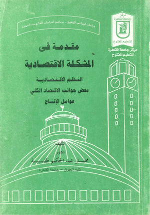 مقدمة في المشكلة الاقتصادية النظم الاقتصادية بعض جوانب الاقتصاد الكلي عوامل الإنتاج د.مختار عبد الحكيم طلبة كتب عامة | المعرض المصري للكتاب EGBookFair