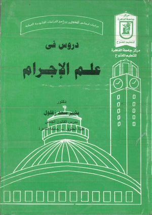 دروس في علم الاجرام د.بشير سعد زغلول كتب عامة | المعرض المصري للكتاب EGBookFair