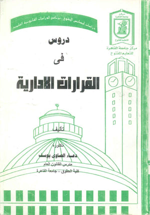 دروس في القرارات الإدارية د.دعاء الصاوى يوسف كتب عامة | المعرض المصري للكتاب EGBookFair