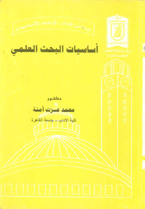 اساسيات البحث العلمي د.محمدعزت امنة كتب عامة | المعرض المصري للكتاب EGBookFair
