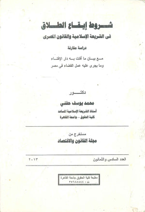 شروط إيقاع الطلاق في الشريعة الإسلامية والقانون المصرى د.محمد يوسف حفني كتب عامة | المعرض المصري للكتاب EGBookFair