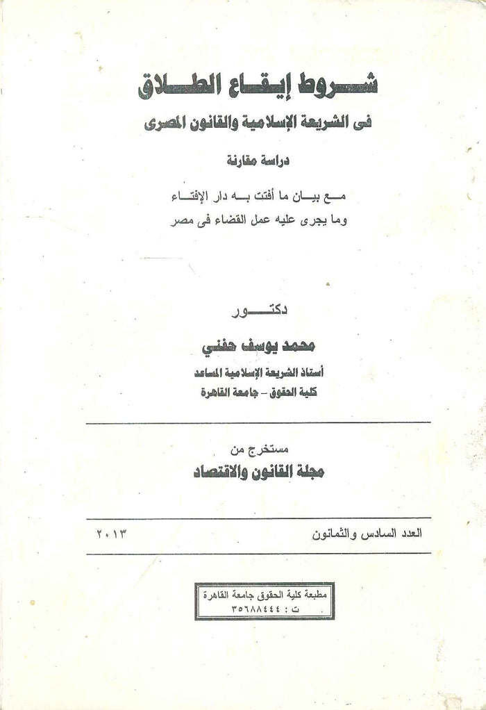شروط إيقاع الطلاق في الشريعة الإسلامية والقانون المصرى
