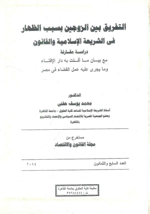 التفريق بين الزوجين بسبب الظهار في الشريعة الإسلامية والقانون د.محمد يوسف حفني كتب عامة | المعرض المصري للكتاب EGBookFair
