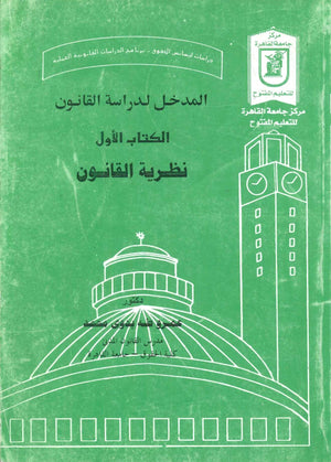 المدخل لدراسة القانون الكتاب الأول نظرية القانون د.عمرو طه بدوى محمد كتب عامة | المعرض المصري للكتاب EGBookFair