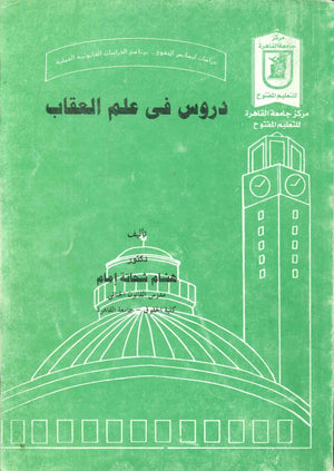 دروس في علم العقاب د.هشام شحاتة إمام كتب عامة | المعرض المصري للكتاب EGBookFair