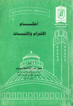 احكام الالتزم والاثبات د.حسن عبد الباسط جميعى كتب عامة | المعرض المصري للكتاب EGBookFair
