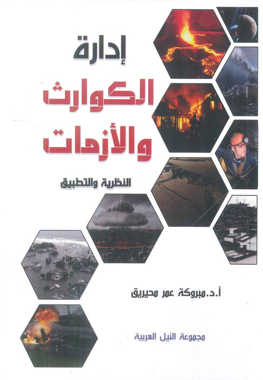 إدارة الكوارث والأزمات النظرية والتطبيق مبروكة عمر محيريق تسويق وإدارة أعمال | المعرض المصري للكتاب EGBookFair