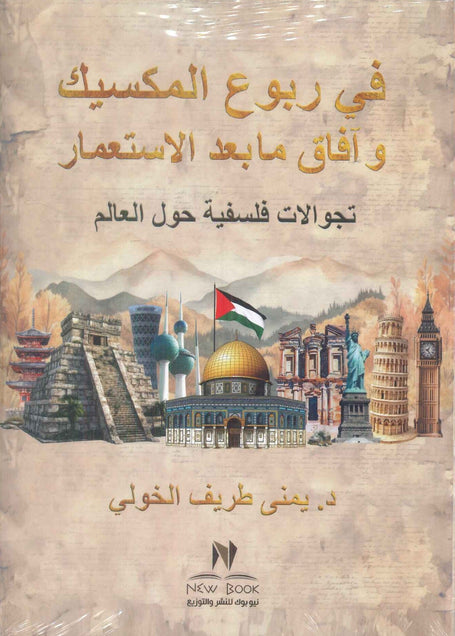 كتاب في ربوع المكسيك و آفاق ما بعد الاستعمار - للمؤلف يمنى طريف الخولي