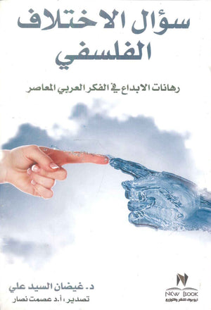 سؤال الاختلاف الفلسفي غيضان السيد علي كتب عامة | المعرض المصري للكتاب EGBookFair