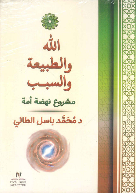 الله والطبيعة والسبب : مشروع نهضة أمة  محمد باسل  كتب دينية | المعرض المصري للكتاب EGBookFair