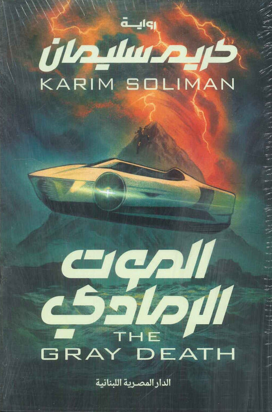 الموت الرمادي كريم سليمان قصص وروايات | المعرض المصري للكتاب EGBookFair